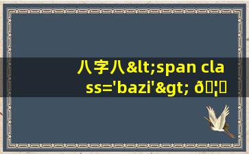 合<span class='bazi'> 🌷 </span>婚